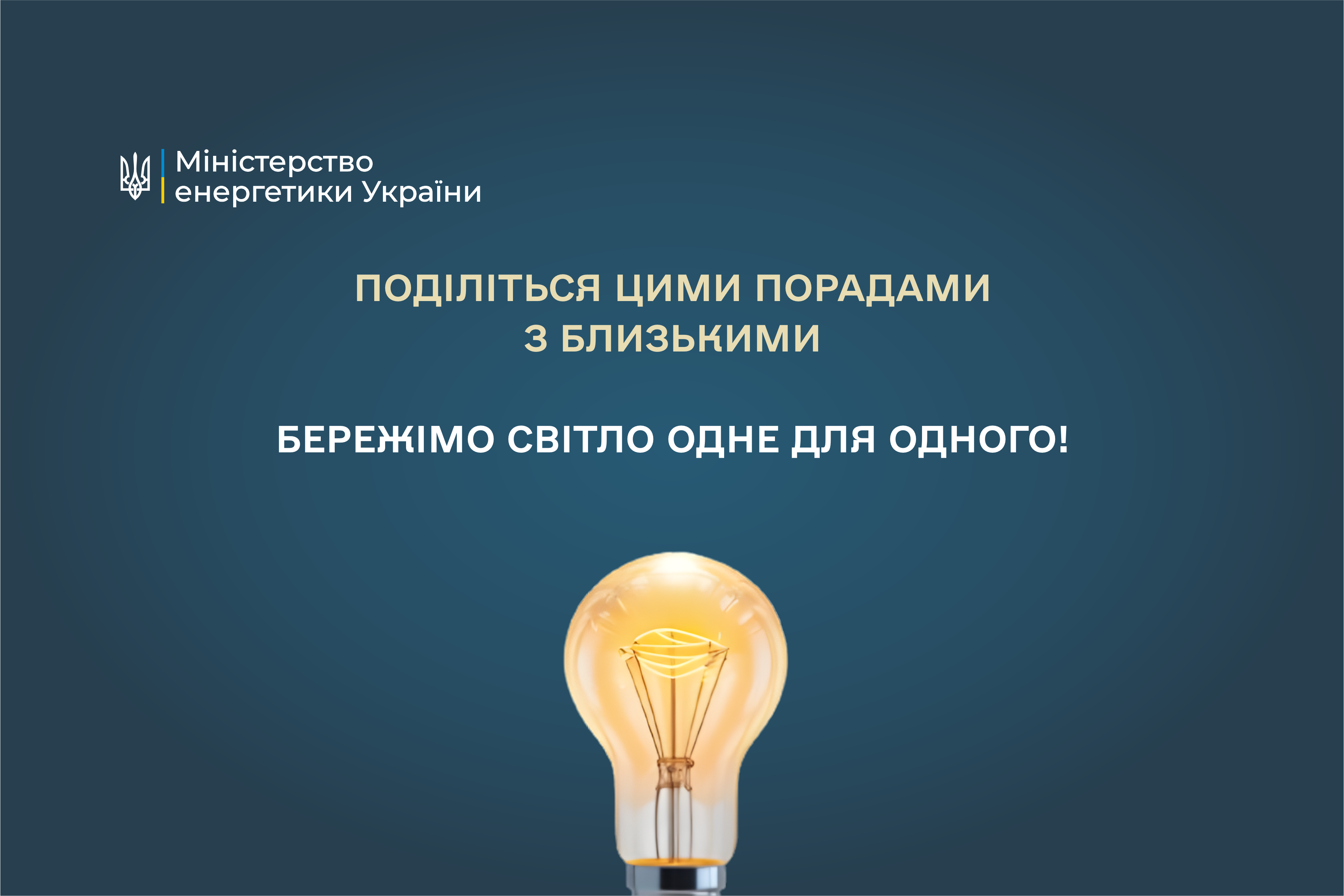 Ощадливе споживання – правило дбайливого ставлення до енергоресурсів і допомога енергетикам