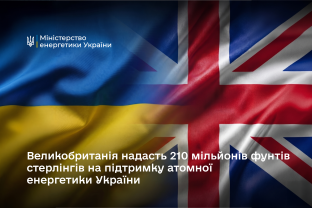 Великобританія надасть 210 мільйонів фунтів стерлінгів на підтримку атомної енергетики України