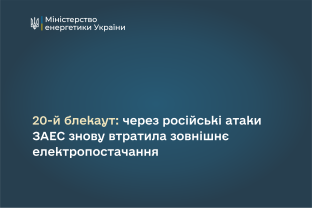 20-й блекаут: через російські атаки ЗАЕС знову втратила зовнішнє електропостачання