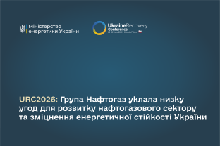 URC2026: Група Нафтогаз уклала низку угод для розвитку нафтогазового сектору та зміцнення енергетичної стійкості України
