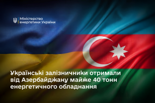 Українські залізничники отримали від Азербайджану майже 40 тонн енергетичного обладнання