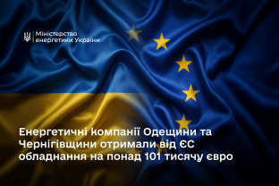 Важливий внесок наших європейських партнерів, який допомагає Україні готувати енергетичну систему до наступної зими