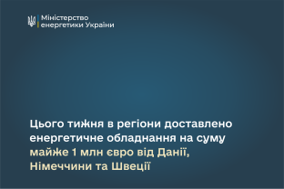 Цього тижня українські регіони отримали енергетичне обладнання майже на 1 млн євро від Данії, Німеччини та Швеції