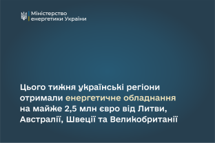 Цього тижня українські регіони отримали енергетичне обладнання на майже 2,5 млн євро від Литви, Австралії, Швеції та Великої Британії.