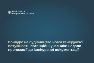 Конкурс на будівництво нової генеруючої потужності: потенційні учасники надали пропозиції до конкурсної документації