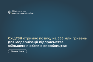 Денис Шмигаль: СхідГЗК отримає позику на 555 млн гривень для модернізації підприємства і збільшення обсягів виробництва