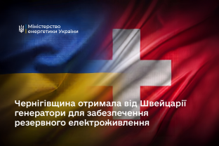 Чернігівщина отримала від Швейцарії генератори для забезпечення резервного електроживлення