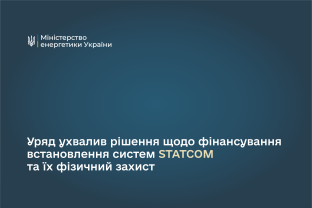 Денис Шмигаль: Понад 880 млн грн в межах гранту ЄБРР та Міжнародної асоціації розвитку цього року буде спрямовано на впровадження систем STATCOM та їхній фізичний захист