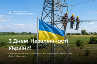 Привітання Першого віцепрем’єр-міністра України – Міністра енергетики Дениса Шмигаля з Днем Незалежності України!