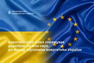 Європейський Союз вніс до Фонду підтримки енергетики України додаткові €30 млн