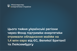 Цього тижня українські регіони через Фонд підтримки енергетики отримали обладнання майже на 1,4 млн євро від ЄС, Великої Британії та Люксембургу