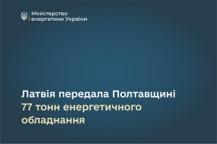 Латвія передала Полтавщині 77 тонн енергетичного обладнання