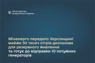 Міненерго передало Херсонщині майже 50 тисяч літрів дизпалива для резервного живлення та готує до відправки 10 потужних генераторів 