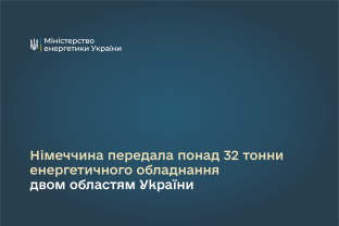 Німеччина передала понад 32 тонни енергетичного обладнання двом областям України 
