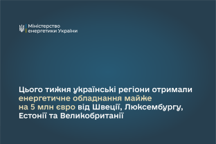 Цього тижня українські регіони через Фонд підтримки енергетики отримали обладнання майже на 5 млн євро від Швеції, Люксембургу, Естонії та Великої Британії
