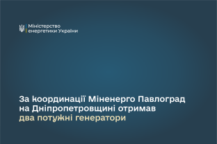 За координації Міненерго Павлоград на Дніпропетровщині отримав два потужні генератори