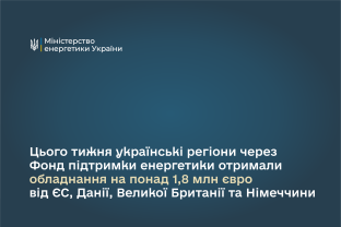 Цього тижня українські регіони через Фонд підтримки енергетики отримали обладнання на понад 1,8 млн євро від ЄС, Данії, Великої Британії та Німеччини