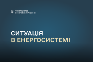 Оперативна ситуація в енергосистемі України станом на ранок 21 серпня