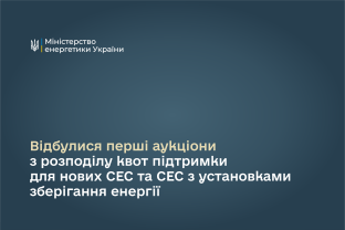 Продовжуємо стимулювати розвиток відновлювальної енергетики.