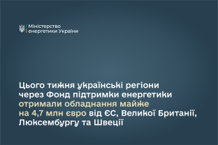 Цього тижня українські регіони через Фонд підтримки енергетики отримали обладнання майже на 4,7 млн євро від ЄС, Великої Британії, Люксембургу та Швеції