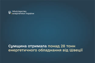 Сумщина отримала понад 28 тонн енергетичного обладнання від Швеції