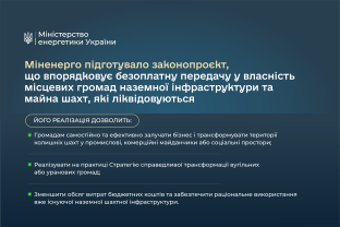 Денис Шмигаль: Міненерго підготувало законопроєкт, який дозволить безоплатно передавати з державної в комунальну власність наземне майно вугільних та уранових шахт, що перебувають у стані ліквідації