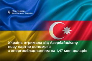 Україна отримала від Азербайджану нову партію допомоги з енергообладнанням на 1,47 млн доларів