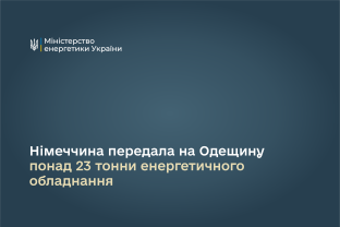 Німеччина передала на Одещину понад 23 тонни енергетичного обладнання 