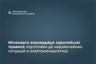 Міненерго впроваджує європейські правила підготовки до надзвичайних ситуацій в електроенергетиці