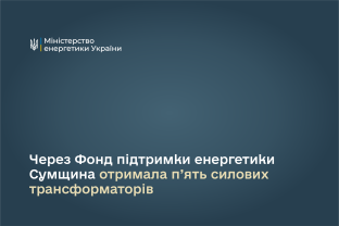 Через Фонд підтримки енергетики Сумщина отримала п’ять силових трансформаторів