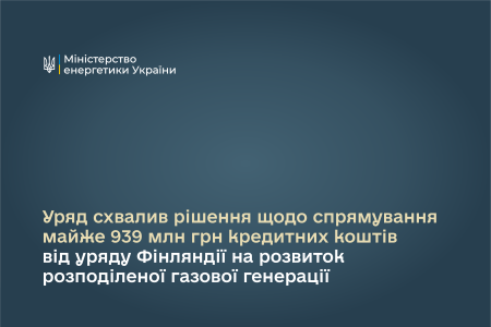 Майже 939 млн грн з Фінсько-українського інвестиційного фонду спрямовуємо на розвиток розподіленої генерації, - Денис Шмигаль