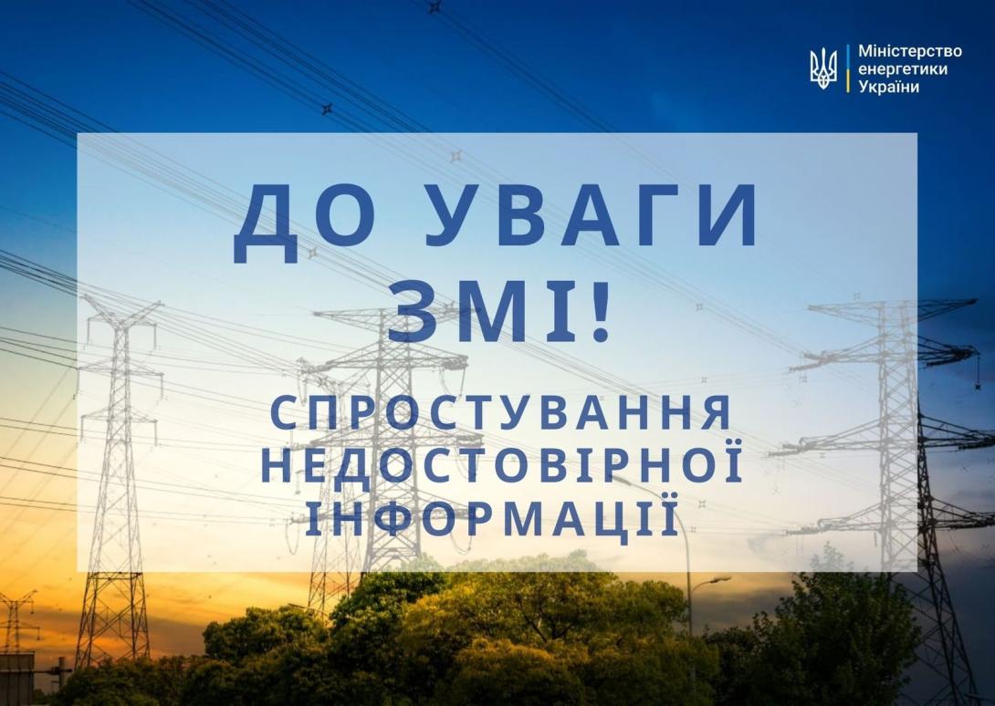 Увага! Спростування недостовірної інформації