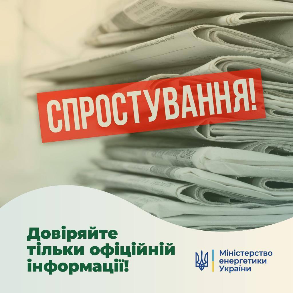 Офіційно: інформація про введення графіків відключення споживачів - ФЕЙК! 