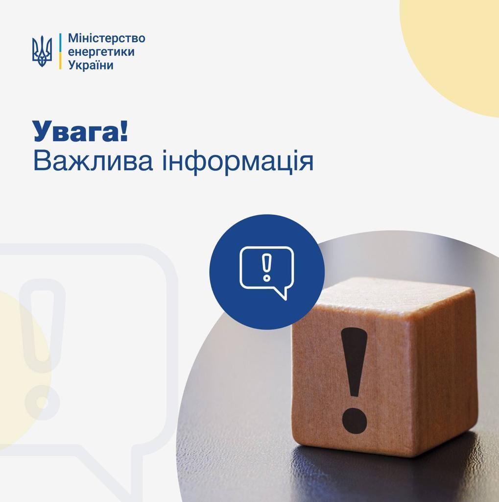 Важливо! Інформація щодо масових відключень абонентів 