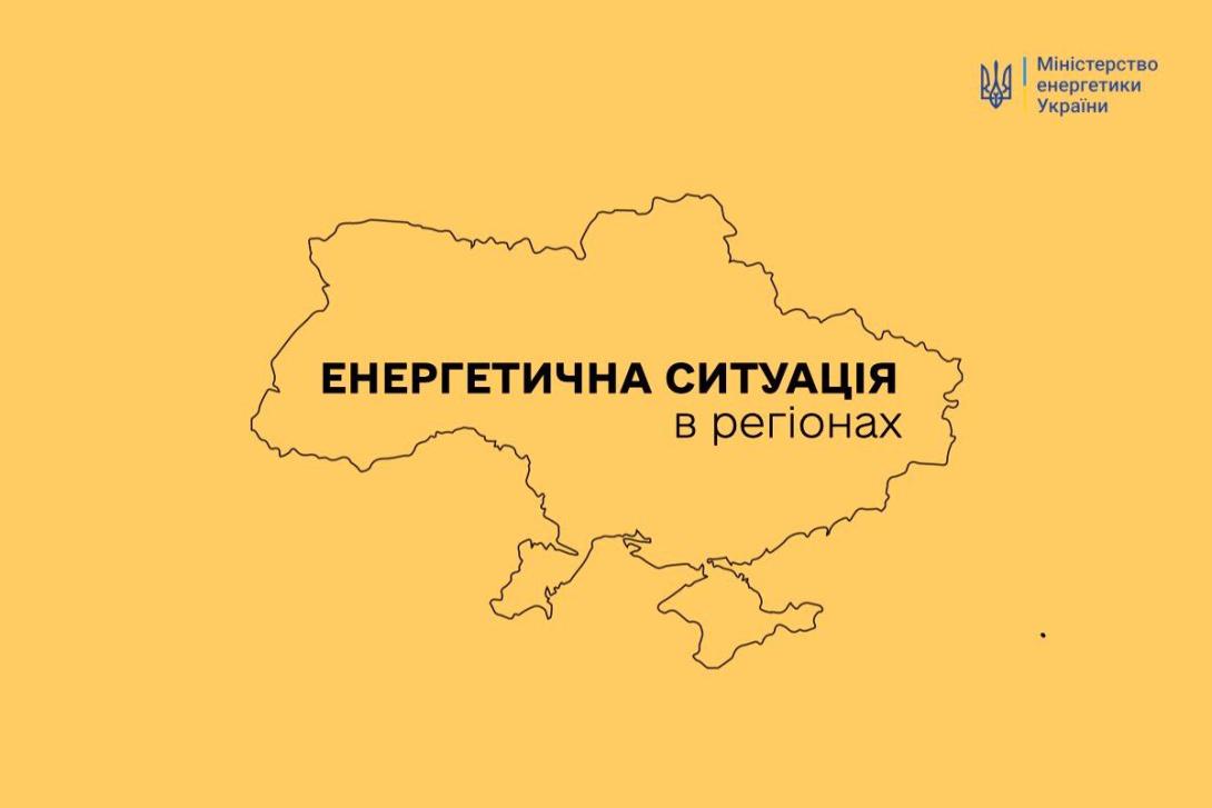 енергетична ситуація в регіонах