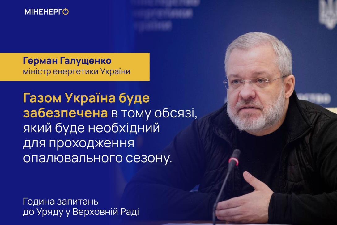 Газом Україна буде забезпечена в тому обсязі, який буде необхідний для проходження опалювального сезону, – Герман Галущенко