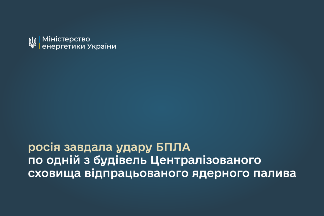 Сьогодні росія завдала удару БПЛА по одній з будівель Централізованого сховища відпрацьованого ядерного палива (ЦСВЯП)