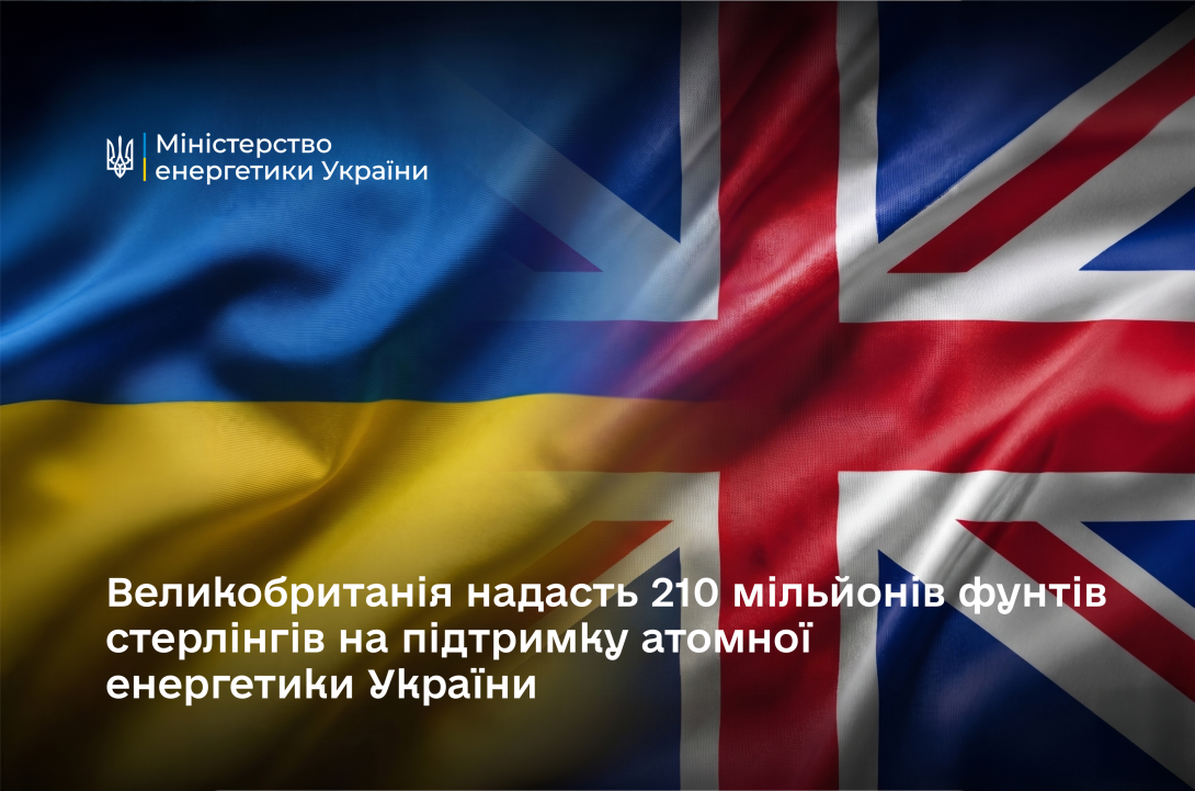 Великобританія надасть 210 мільйонів фунтів стерлінгів на підтримку атомної енергетики України