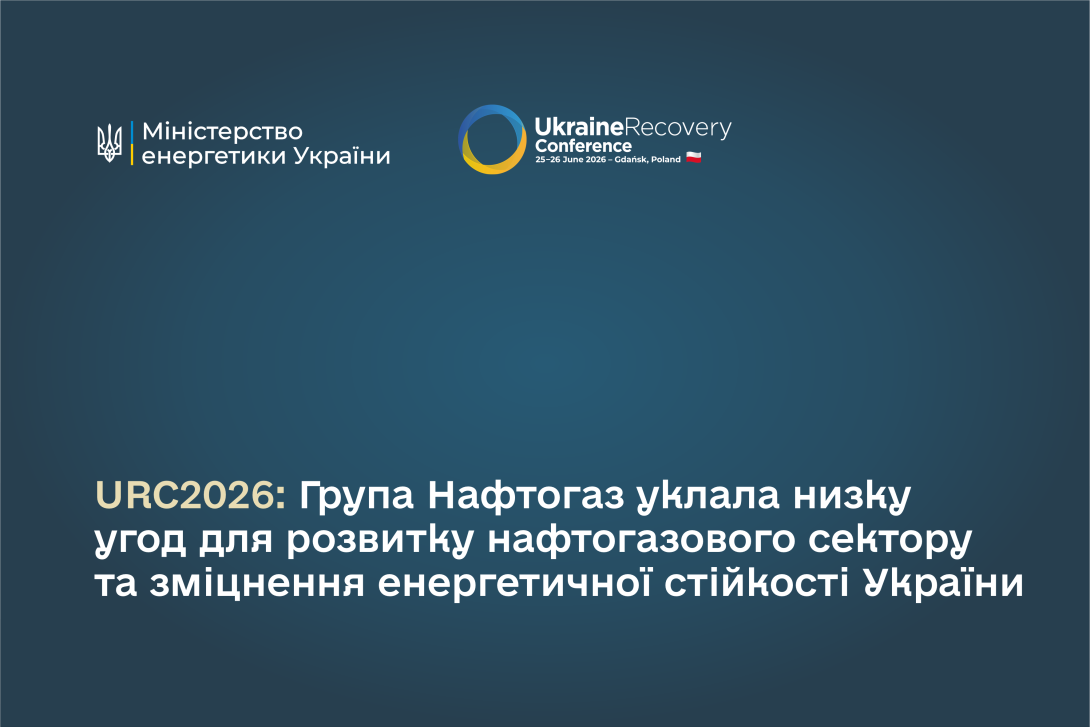 URC2026: Група Нафтогаз уклала низку угод для розвитку нафтогазового сектору та зміцнення енергетичної стійкості України