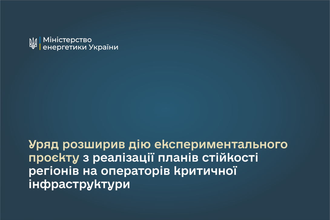 Уряд розширив експериментальний проєкт з реалізації планів стійкості регіонів на операторів критичної інфраструктури