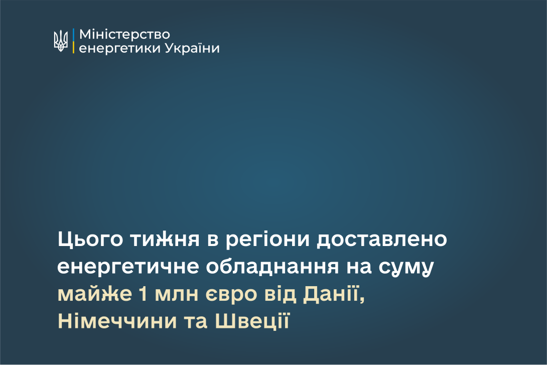 Цього тижня українські регіони отримали енергетичне обладнання майже на 1 млн євро від Данії, Німеччини та Швеції