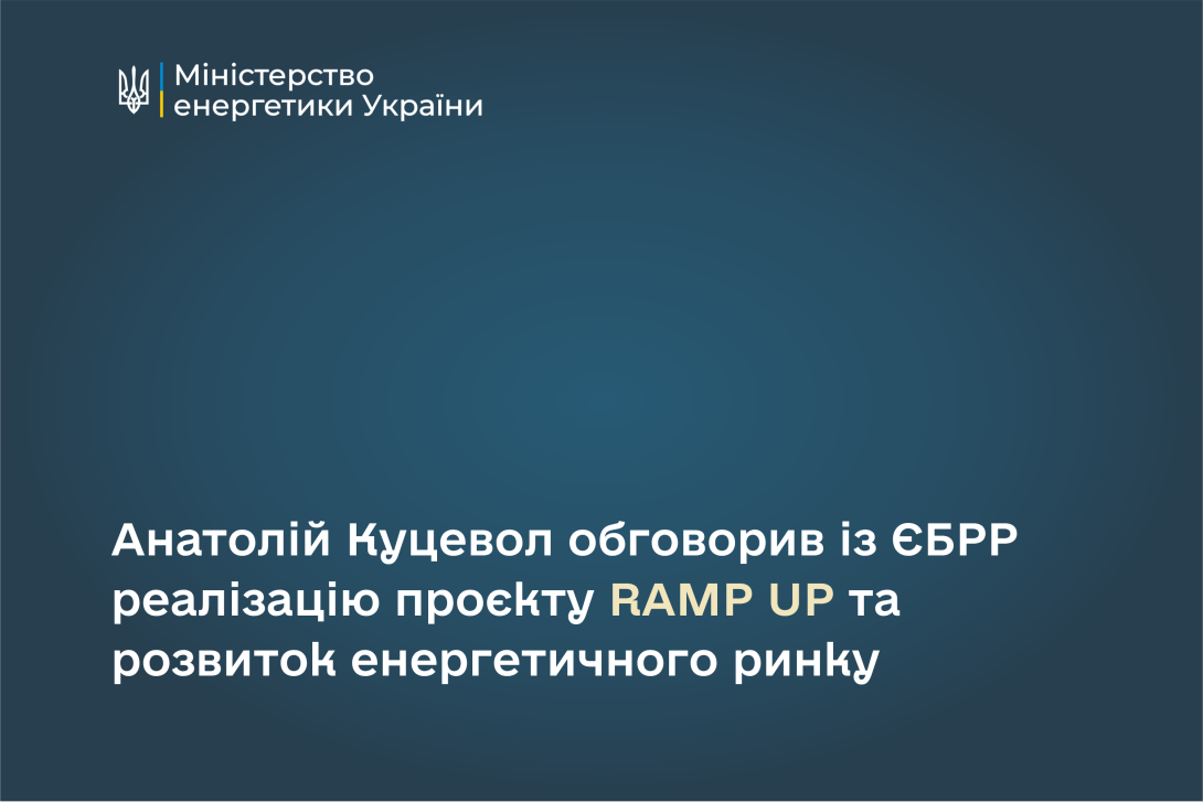 Анатолій Куцевол обговорив із ЄБРР реалізацію проєкту RAMP UP та розвиток енергетичного ринку