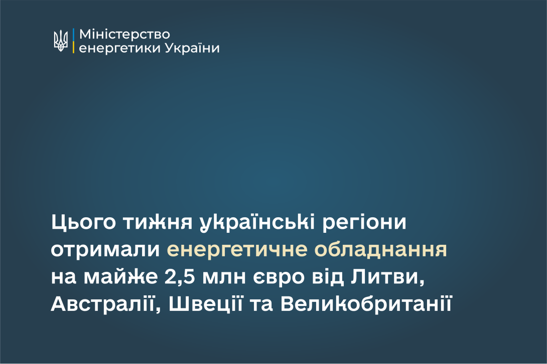 Цього тижня українські регіони отримали енергетичне обладнання на майже 2,5 млн євро від Литви, Австралії, Швеції та Великої Британії.