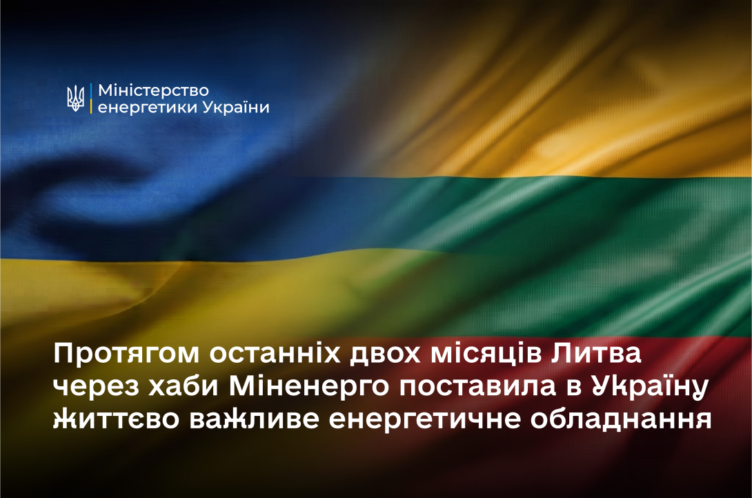 Протягом останніх двох місяців Литва через хаби Міненерго поставила в Україну життєво важливе енергетичне обладнання