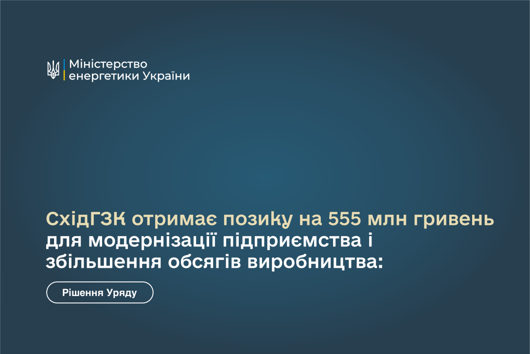 Денис Шмигаль: СхідГЗК отримає позику на 555 млн гривень для модернізації підприємства і збільшення обсягів виробництва