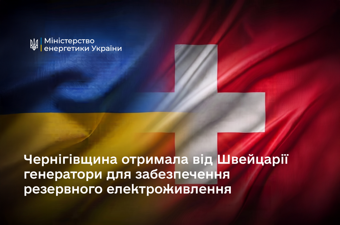 Чернігівщина отримала від Швейцарії генератори для забезпечення резервного електроживлення