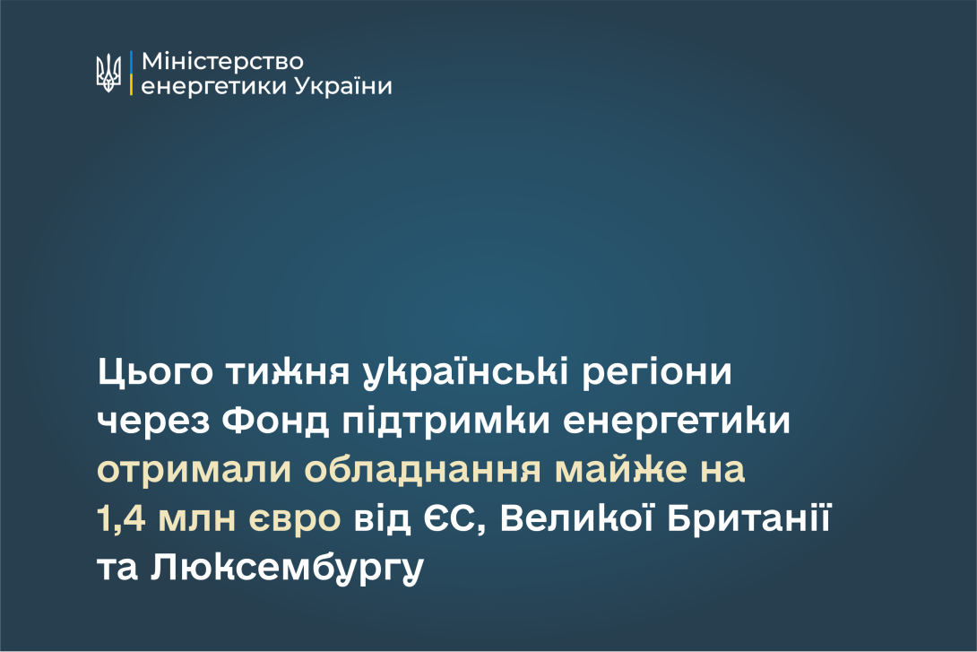 Цього тижня українські регіони через Фонд підтримки енергетики отримали обладнання майже на 1,4 млн євро від ЄС, Великої Британії та Люксембургу
