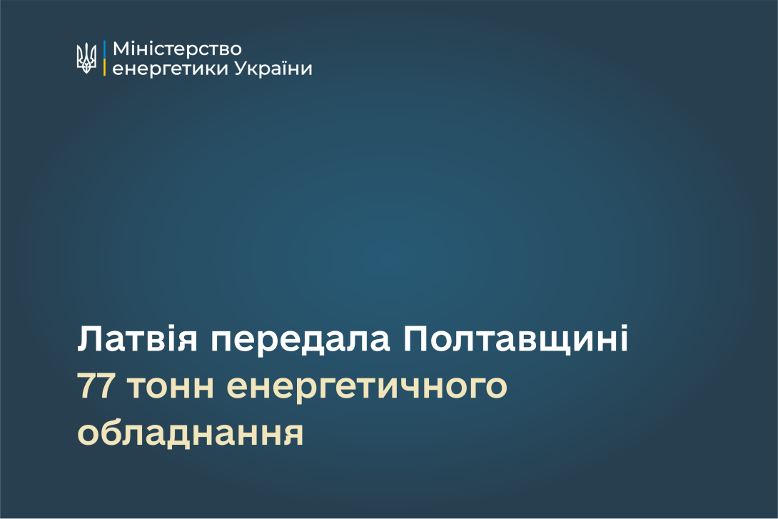 Латвія передала Полтавщині 77 тонн енергетичного обладнання