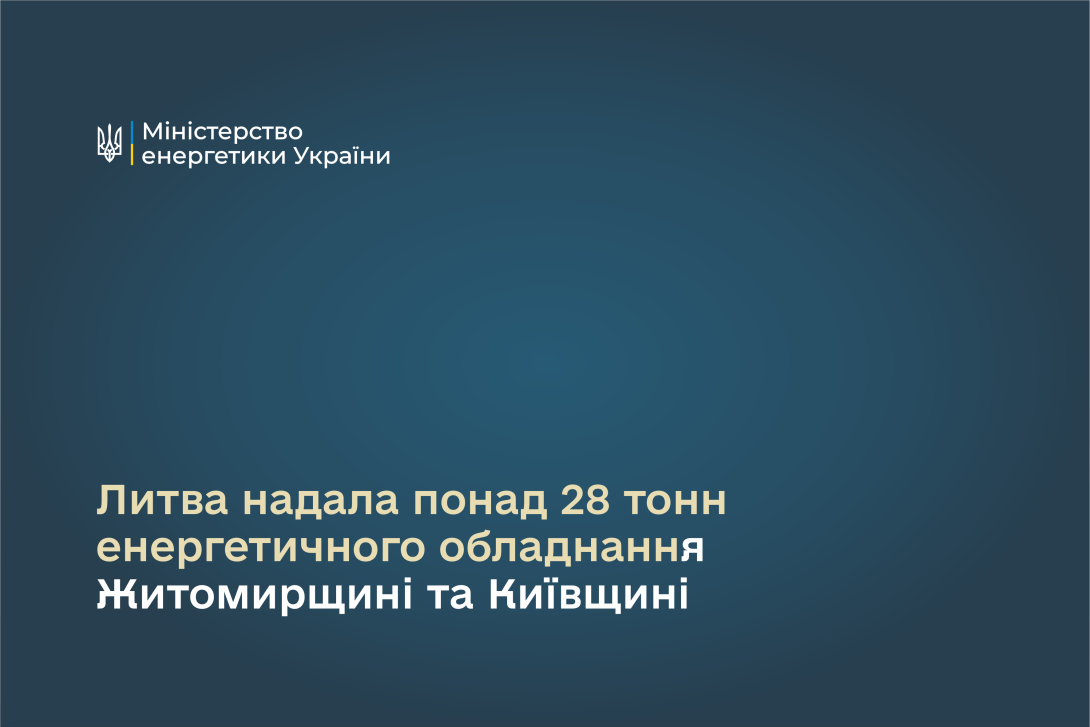 Литва надала понад 28 тонн енергетичного обладнання Житомирщині та Київщині