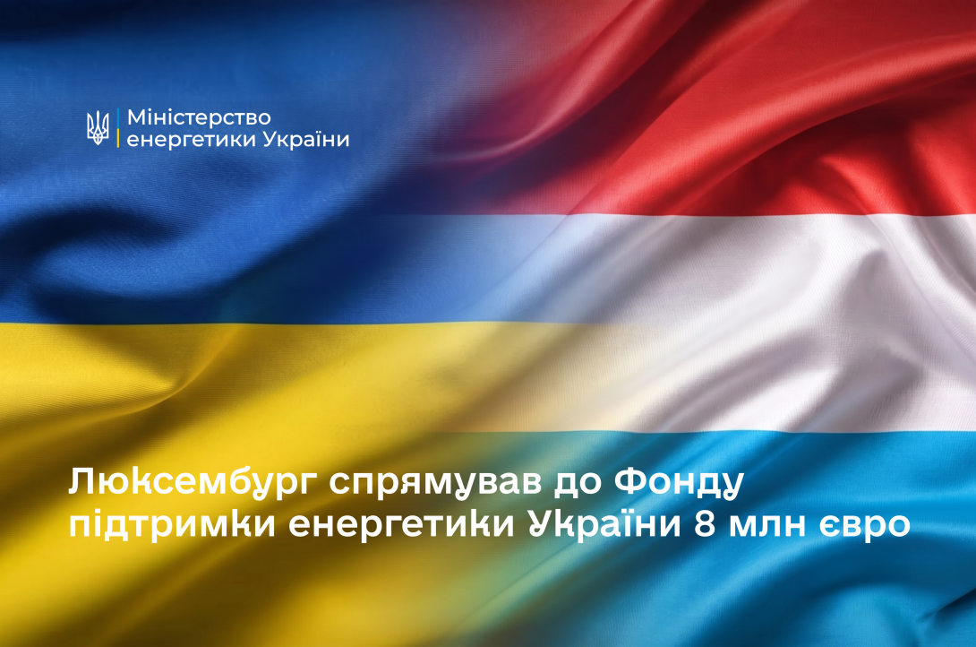 Люксембург спрямував до Фонду підтримки енергетики України 8 млн євро 
